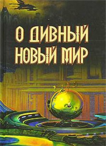 Аудиокнига О дивный новый мир