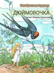 Аудиокнига Дюймовочка