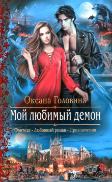 Аудиокнига Мой любимый демон