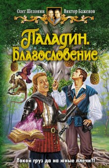 Аудиокнига Паладин. Благословение
