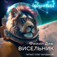 Аудиокнига Висельник