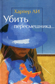 Аудиокнига Убить пересмешника…