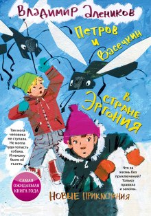 Аудиокнига Петров и Васечкин в стране Эргония