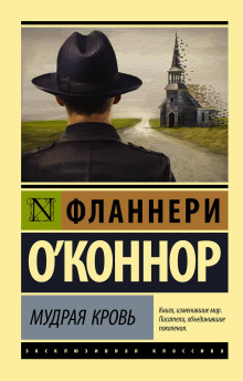 Аудиокнига Мудрая кровь