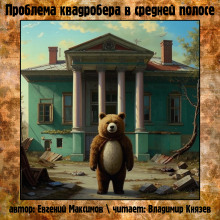 Аудиокнига Проблема квадробера в средней полосе
