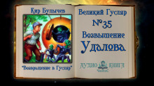 Аудиокнига Возвышение Удалова
