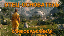 Аудиокнига Отец-основатель