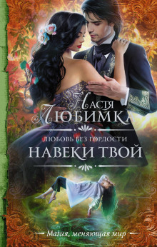 Аудиокнига Навеки твой