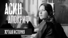 Аудиокнига Асин Апокриф