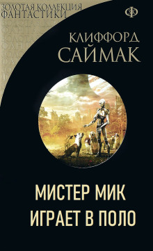 Аудиокнига Мистер Мик играет в поло