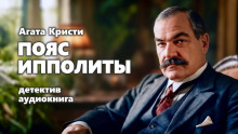 Аудиокнига Пояс Ипполиты