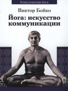 Аудиокнига Йога: искусство коммуникации