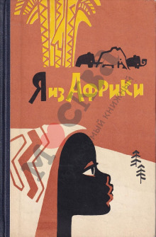 Аудиокнига Я из Африки