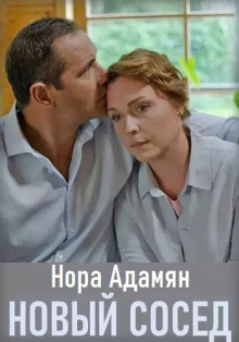 Аудиокнига Новый сосед