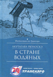 Аудиокнига В стране водяных