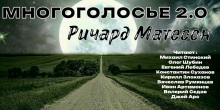 Аудиокнига МногоГолосье. Ричард Матесон