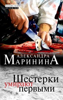 Аудиокнига Шестерки умирают первыми