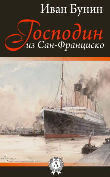 Аудиокнига Господин из Сан-Франциско