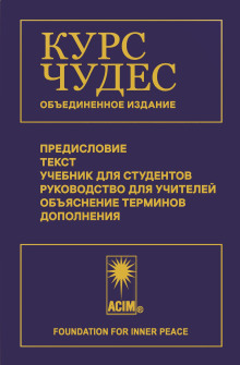Аудиокнига Курс чудес