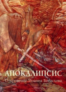 Аудиокнига Апокалипсис: Откровение Иоанна Богослова