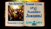Аудиокнига Разлюбите Ложкина!