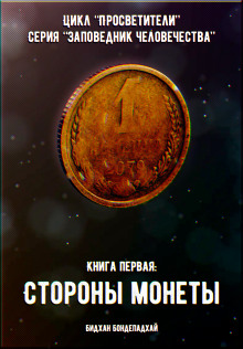 Аудиокнига Книга первая: Стороны монеты