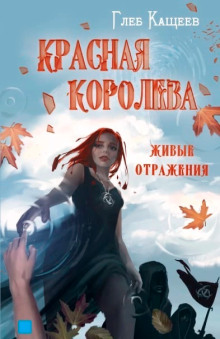 Аудиокнига Живые отражения: Красная Королева