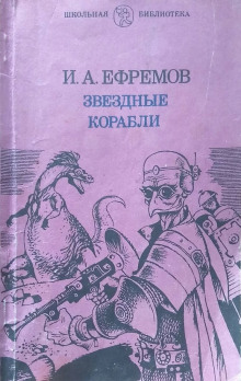 Аудиокнига Звёздные корабли