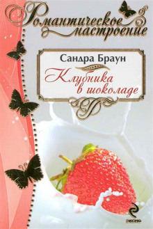 Аудиокнига Клубника в шоколаде