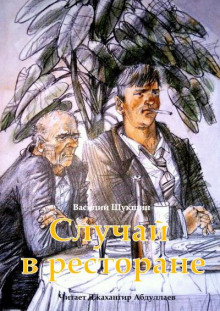 Аудиокнига Случай в ресторане
