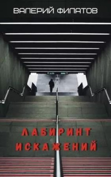 Аудиокнига Лабиринт искажений