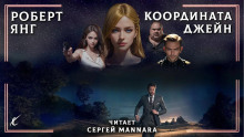 Аудиокнига Координата Джейн
