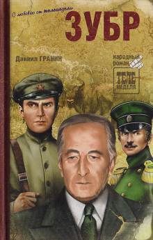 Аудиокнига Зубр