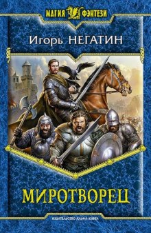 Аудиокнига Миротворец