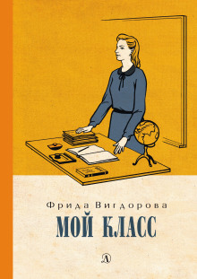 Аудиокнига Мой класс