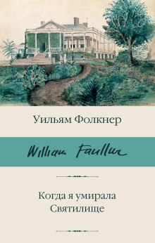 Аудиокнига Когда я умирала