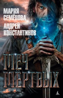Аудиокнига Меч мертвых
