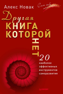 Аудиокнига Другая книга, которой нет. 20 наиболее эффективных инструментов саморазвития