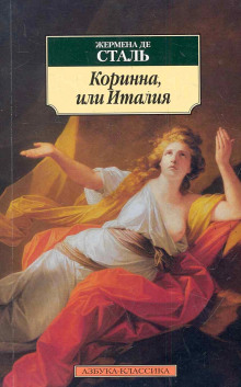 Аудиокнига Коринна, или Италия