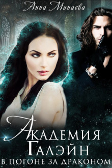 Аудиокнига В погоне за драконом