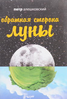 Аудиокнига Обратная сторона луны