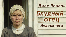 Аудиокнига Блудный отец