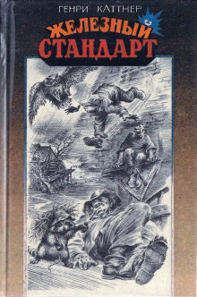 Аудиокнига Железный стандарт