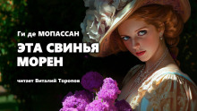 Аудиокнига Эта свинья Морен
