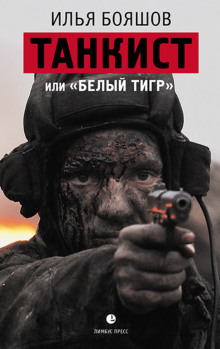 Аудиокнига Танкист, или «Белый тигр»