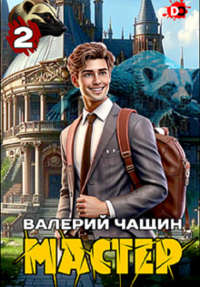 Аудиокнига Мастер 2