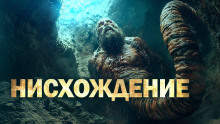 Аудиокнига Нисхождение