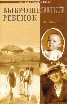 Аудиокнига Выброшенный ребенок