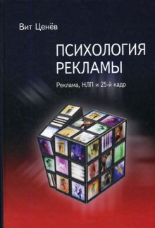 Аудиокнига Психология рекламы. Реклама, НЛП и 25 кадр