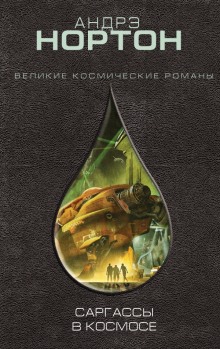 Аудиокнига Саргассы в космосе
